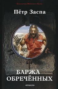 Обложка книги Баржа обречённых