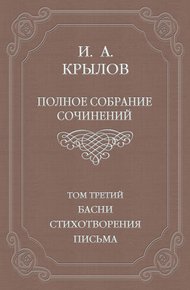 Том 3. Басни, стихотворения, письма
