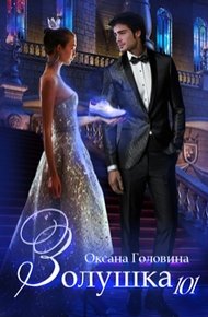 Обложка книги Золушка 101