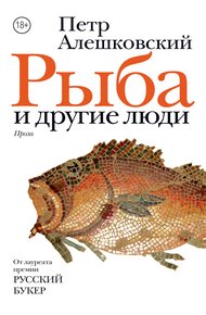 Обложка книги Рыба и другие люди (сборник)