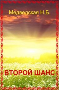 Обложка книги Второй шанс