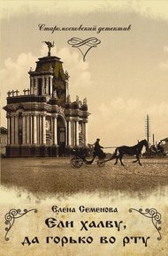 Обложка книги Ели халву, да горько во рту