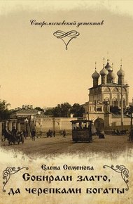Обложка книги Собирали злато, да черепками богаты