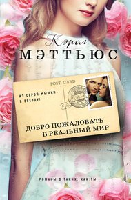Обложка книги Добро пожаловать в реальный мир