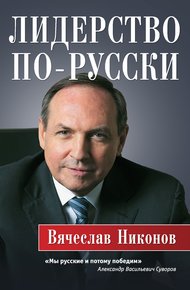 Обложка книги Лидерство по-русски