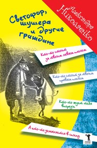 Обложка книги Светофор, шушера и другие граждане