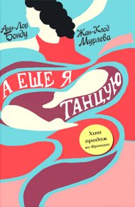 Обложка книги А еще я танцую