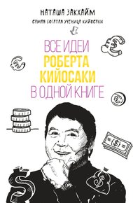 Обложка книги Все идеи Роберта Кийосаки в одной книге
