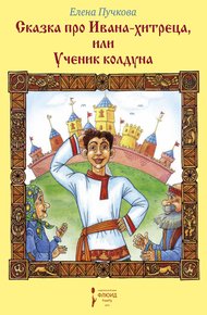 Обложка книги Сказка про Ивана-хитреца, или Ученик колдуна