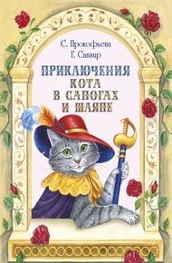 Обложка книги Приключения Кота в сапогах и шляпе