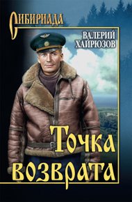 Обложка книги Точка возврата