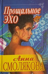 Обложка книги Прощальное эхо