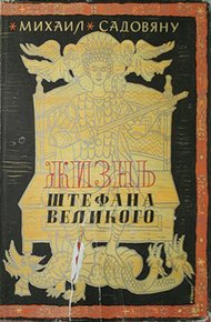 Обложка книги Жизнь Штефана Великого