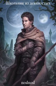 Обложка книги Школьник из девяностых