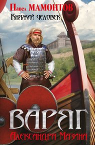 Обложка книги Княжий человек