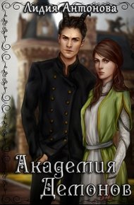 Обложка книги Академия Демонов