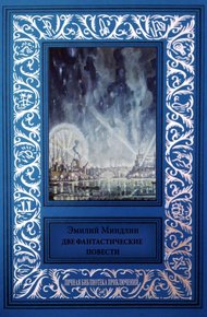 Обложка книги Две фантастические повести