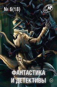 Фантастика и Детективы, 2014 № 06 (18)
