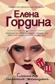 Обложка книги Слишком сильная женщина
