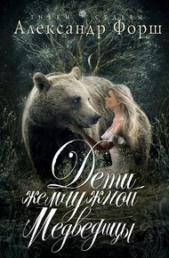 Обложка книги Дети жемчужной Медведицы