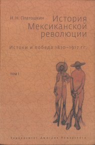 Обложка книги История Мексиканской революции. Истоки и победа. 1810–1917 гг.Том I