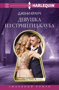 Обложка книги Девушка из стриптиз-клуба