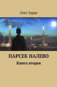Обложка книги Парсек налево - 2