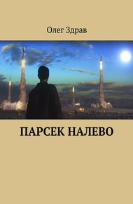 Обложка книги Парсек налево