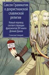 Обложка книги Саксон Грамматик о дохристианской славянской религии. Новый перевод соответствующих фрагментов XIV книги Деяний Данов
