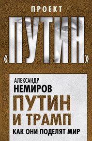 Обложка книги Путин и Трамп. Как они поделят мир