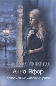 Обложка книги Инкогнито