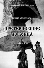 Обложка книги Претерпевшие до конца. Том 1