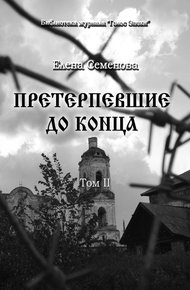 Обложка книги Претерпевшие до конца. Том 2