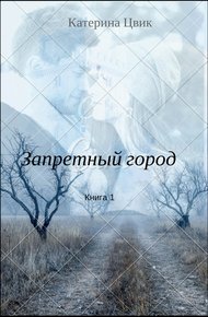 Обложка книги Запретный город 1
