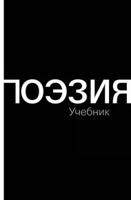 Обложка книги Поэзия (Учебник)