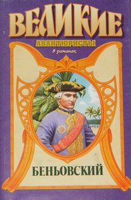 Обложка книги Каторжник император. Беньовский