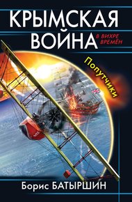 Обложка книги Крымская война. Попутчики