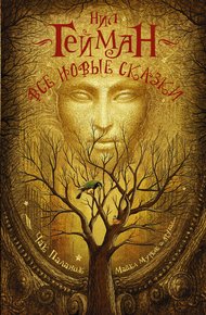 Обложка книги Все новые сказки