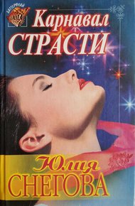 Обложка книги Карнавал страсти