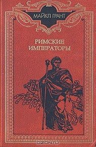 Обложка книги Римские императоры. Биографический справочник правителей римской империи 31 г. до н. э. — 476 г. н. э