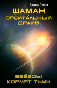 Обложка книги Орбитальный драйв. Звезды кормят тьму