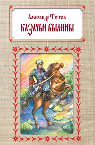 Обложка книги Казачьи былины