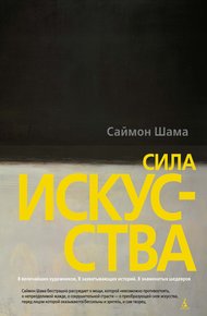 Обложка книги Сила искусства