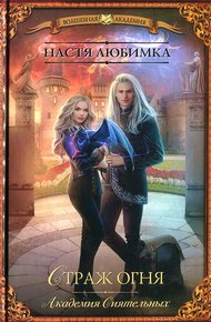 Обложка книги Страж огня