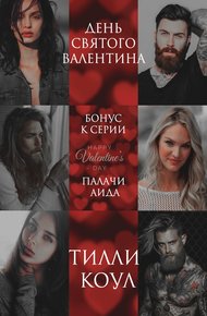 Обложка книги День Святого Валентина
