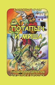 Обложка книги Потапыч и Миша