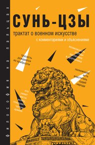 Обложка книги Трактат о военном искусстве. С комментариями и объяснениями