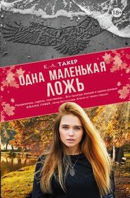 Обложка книги Одна маленькая ложь