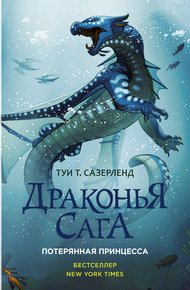 Обложка книги Потерянная принцесса