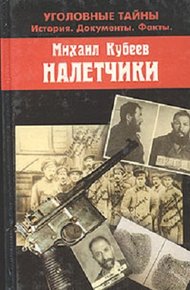 Обложка книги Налетчики
